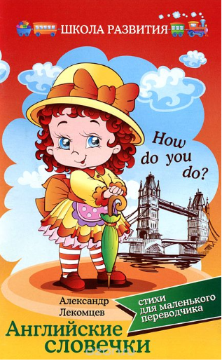 Английские словечки. Стихи для маленького переводч_0.png